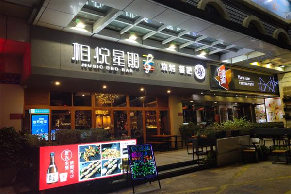 相悦星期8烧烤