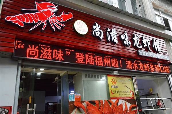 尚滋味龙虾