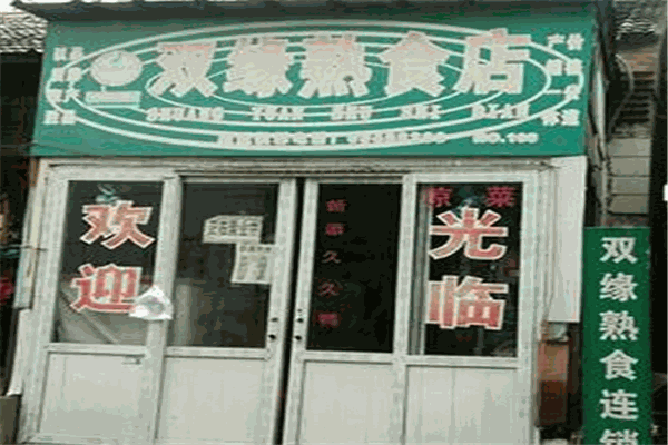 双缘熟食店加盟