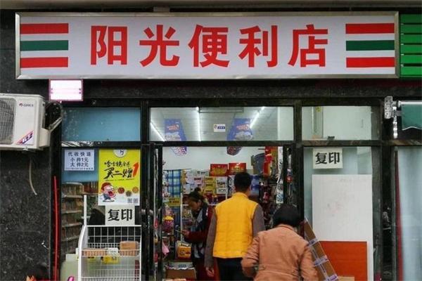 阳光便利店
