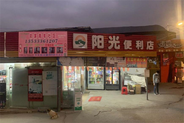 阳光便利店