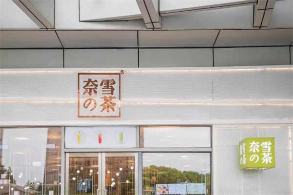 奈雪的茶