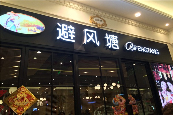 避风塘饮品加盟