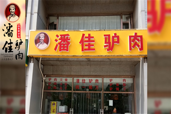 潘佳驴肉加盟