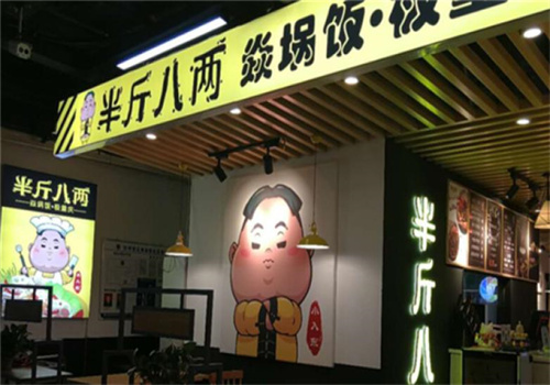 半斤八两快餐