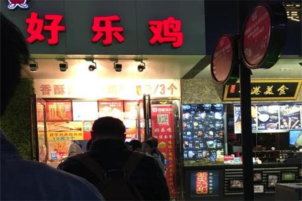 好乐鸡炸鸡排