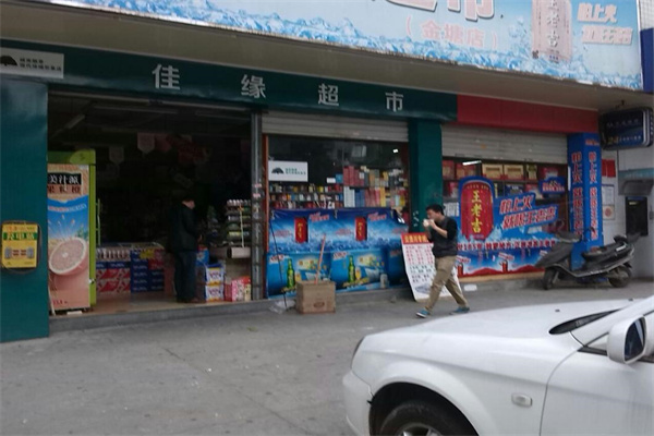 佳缘超市