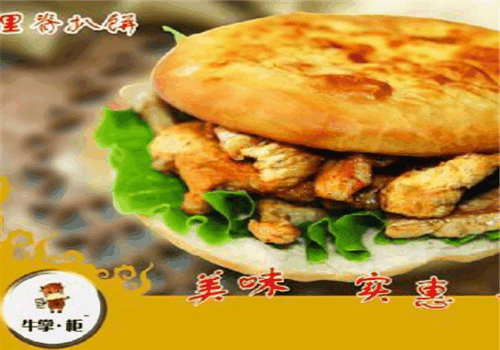 牛掌柜里脊肉饼加盟
