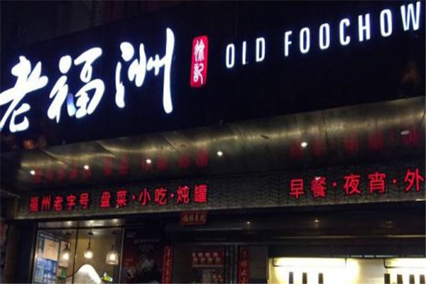 老福洲徐记餐饮加盟