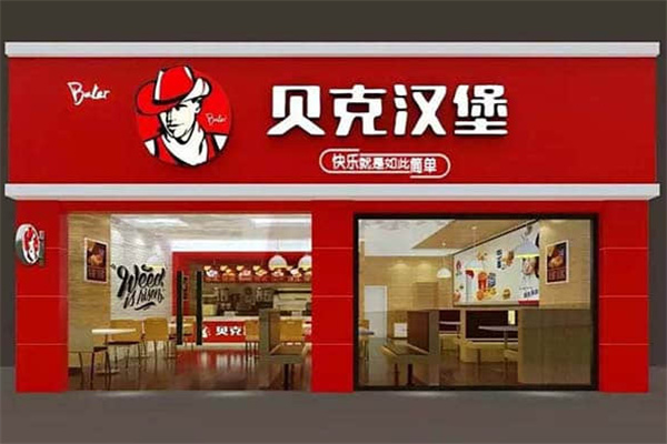 源动力贝克汉堡
