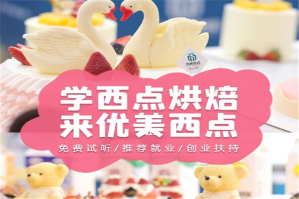 优美西点烘焙教育加盟