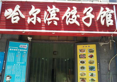 哈尔滨饺子馆