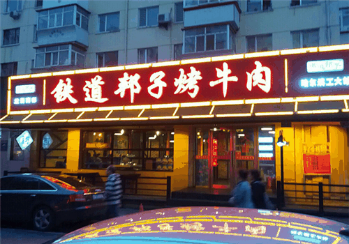 铁道邦子烤肉加盟