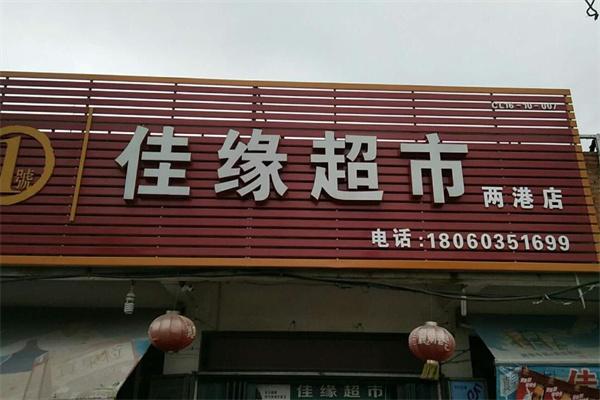佳缘超市