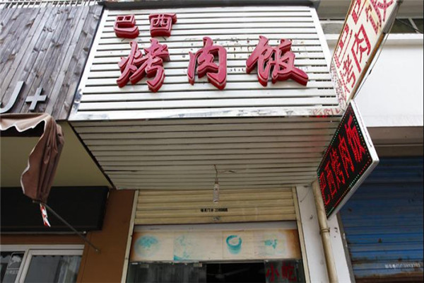 巴西烤肉饭加盟