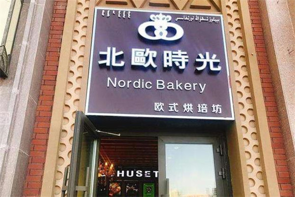 北欧时光蛋糕加盟