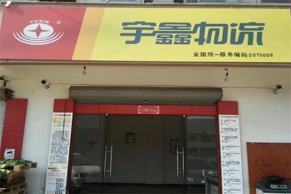 宇鑫物流