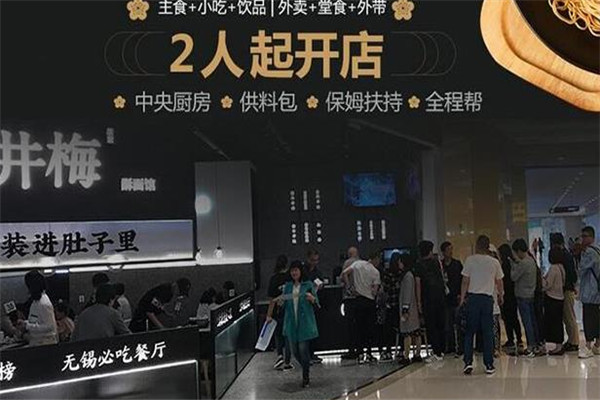 井梅酥面加盟
