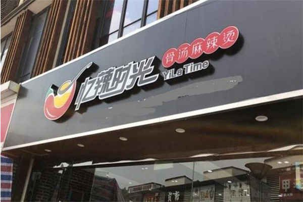 忆辣时光麻辣烫加盟