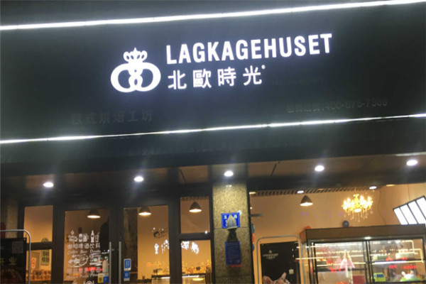 北欧时光蛋糕加盟