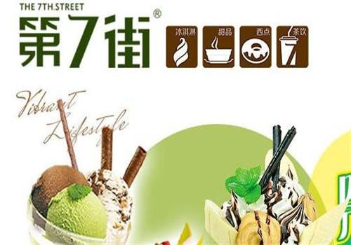 第七街冰淇淋