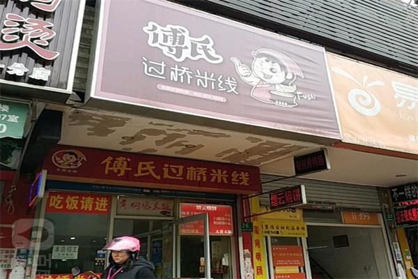 傅氏过桥米线