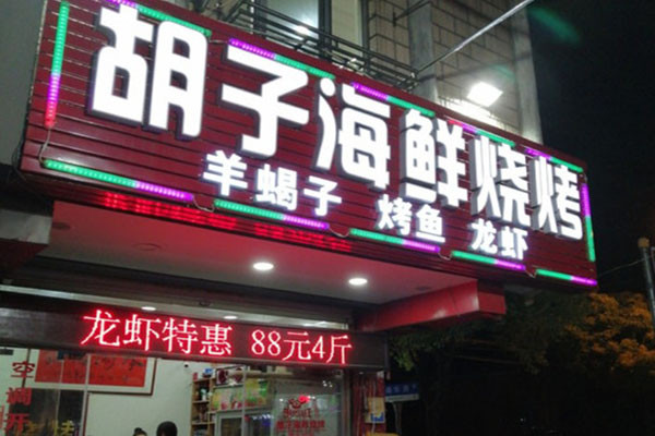 胡子海鲜烧烤龙虾加盟