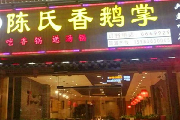 陈氏香鹅掌