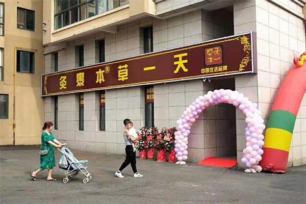 天一草木熏蒸养生馆