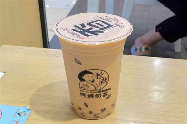 秋满阿姨奶茶