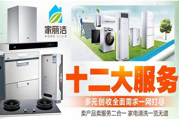家丽洁家电清洗