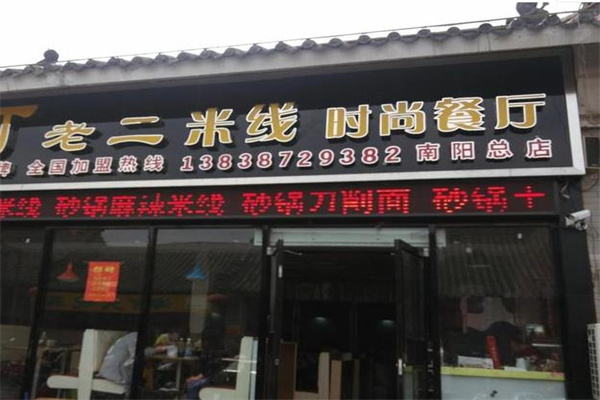 丁老二米线