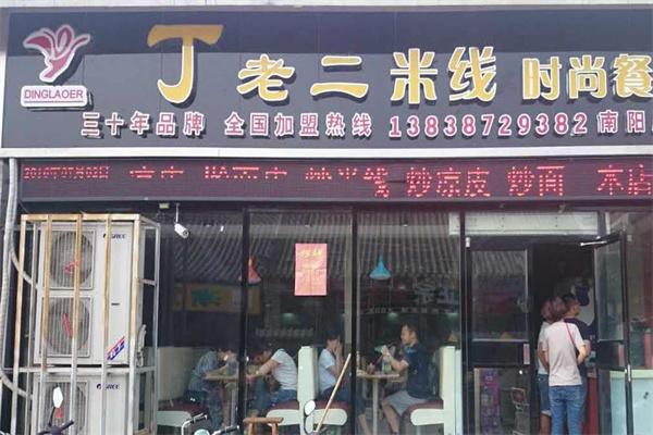 丁老二米线