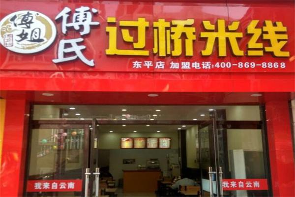 傅氏过桥米线