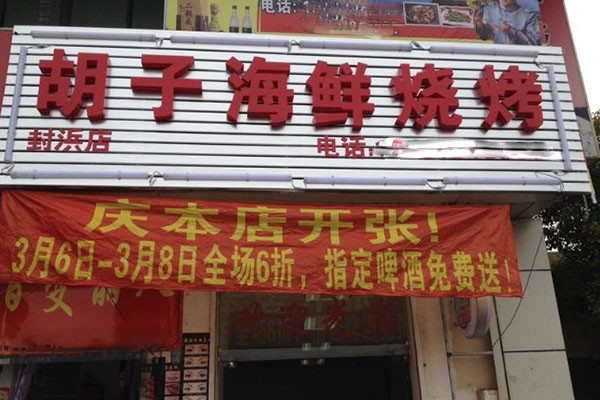 胡子海鲜烧烤龙虾加盟