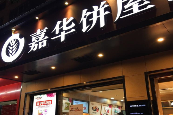 嘉华饼屋