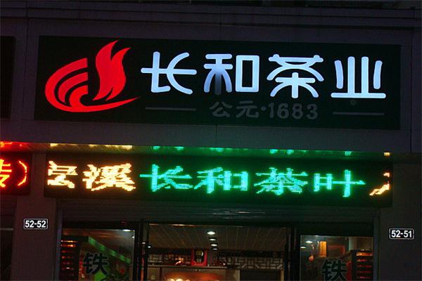 长和茶业