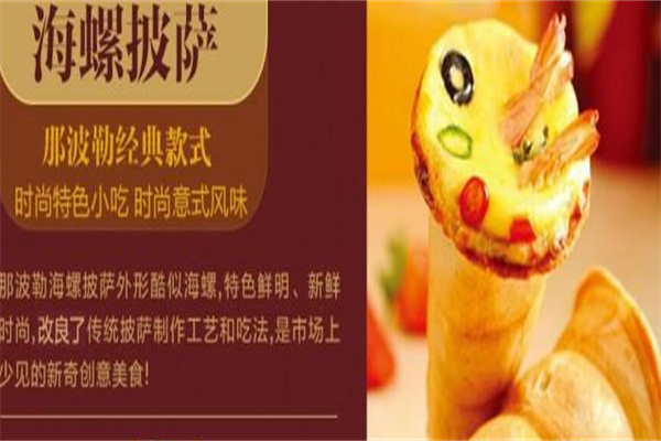 那波勒甜品披萨加盟