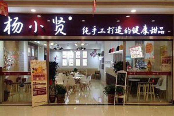 杨小贤甜品