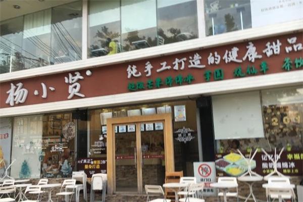 杨小贤甜品