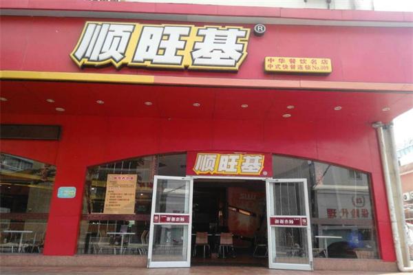 顺旺基快餐