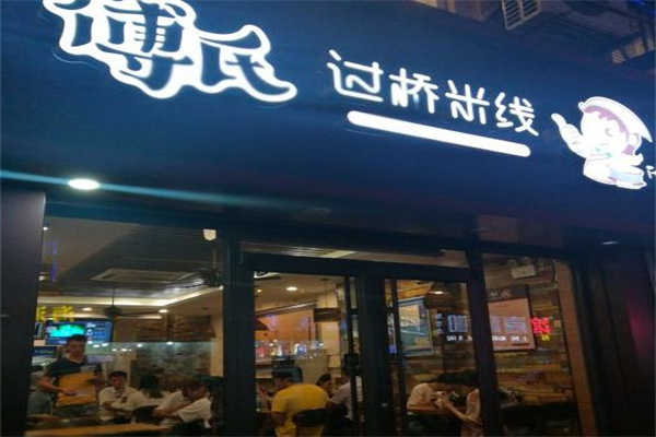 傅氏过桥米线