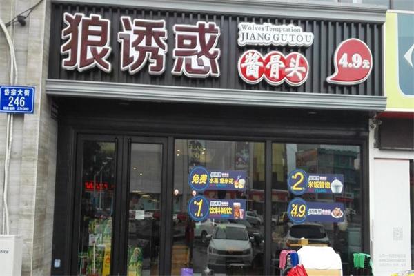 狼诱惑酱骨头