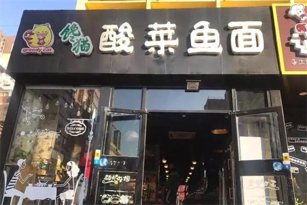 馋猫酸菜鱼