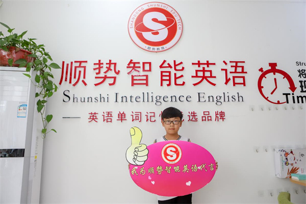 顺势智能英语