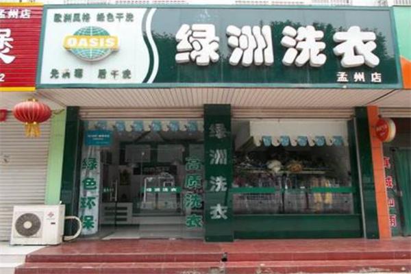 绿洲干洗