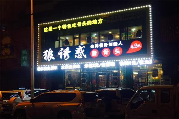 狼诱惑酱骨头