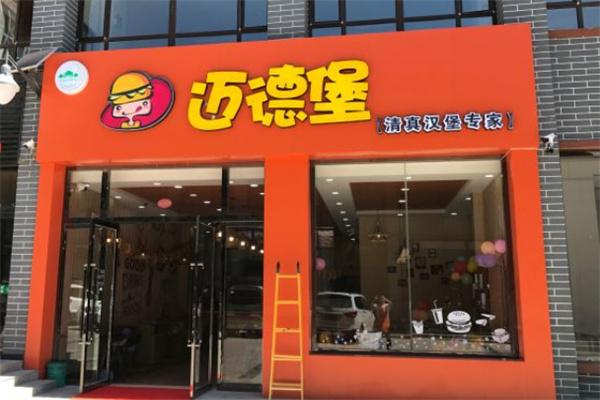 迈德堡清真汉堡加盟