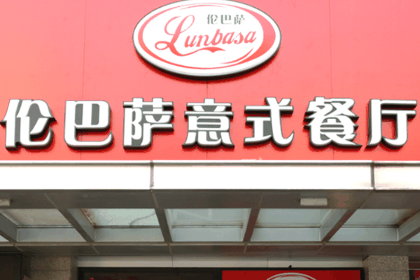 伦巴萨餐饮加盟