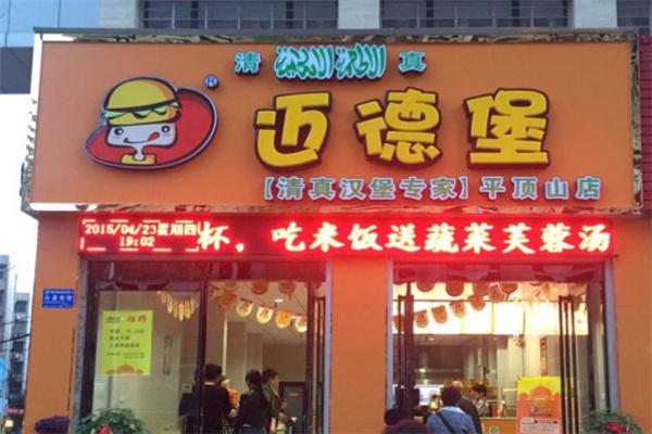 迈德堡清真汉堡加盟